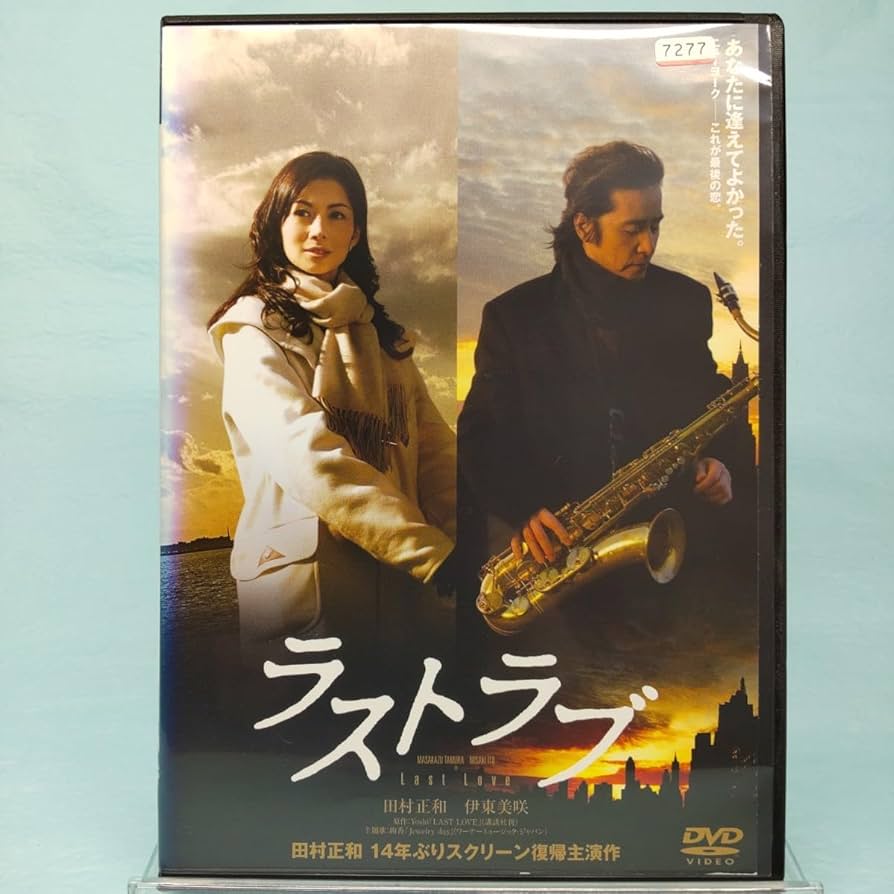 ★美品★田村正和最後の映画作品「ラストラブ」プレミアム・エディションDVD2枚組 Amazon.co.jp: ラストラブ プレミアム・エディション [DVD